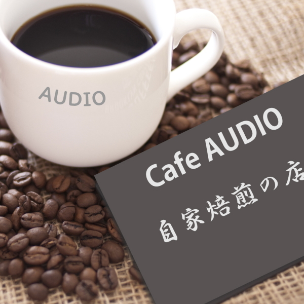 喫茶オーディオ,パソコン教室,Cafe AUIO,AUDIO,カフェ,オーディオ,間々田,間々田駅前,喫茶店,小山市,栃木県,ホームページ制作,イラストレーター