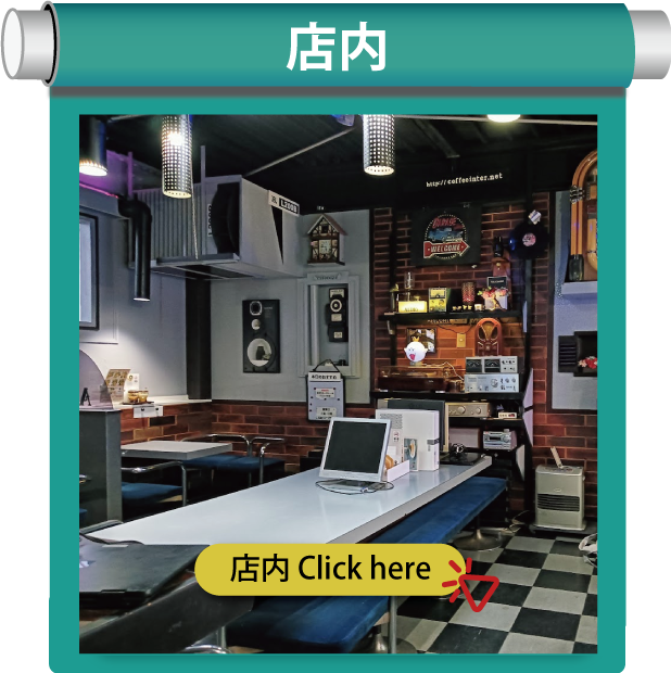 喫茶オーディオ,パソコン教室,Cafe AUIO,AUDIO,カフェ,オーディオ,間々田,間々田駅前,喫茶店,小山市,栃木県,ホームページ制作,イラストレーター