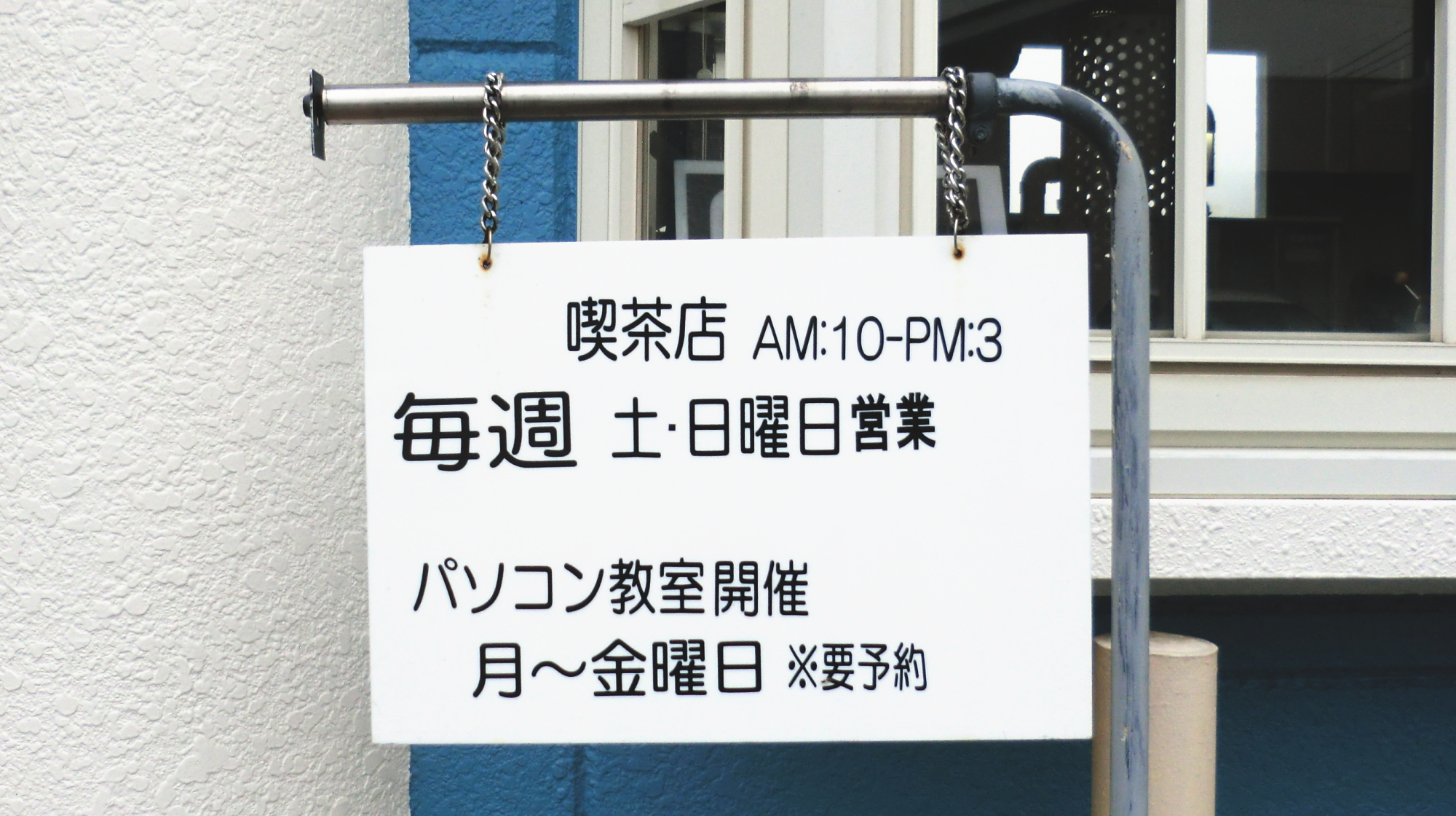 喫茶オーディオ,パソコン教室,Cafe AUIO,AUDIO,カフェ,オーディオ,間々田,間々田駅前,喫茶店,小山市,栃木県,ホームページ制作,イラストレーター