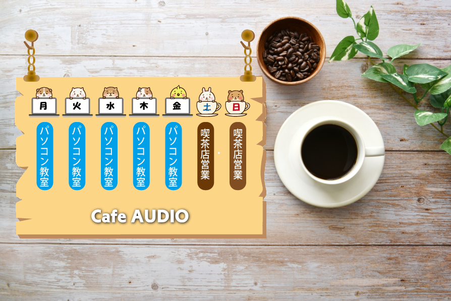 喫茶オーディオ,パソコン教室,Cafe AUIO,カフェ,オーディオ,ホームページ制作,印刷代行,間々田,喫茶店,小山市,栃木県,イラストレーター