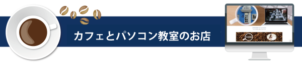 喫茶オーディオ Cafe AUDIO パソコン教室 喫茶店