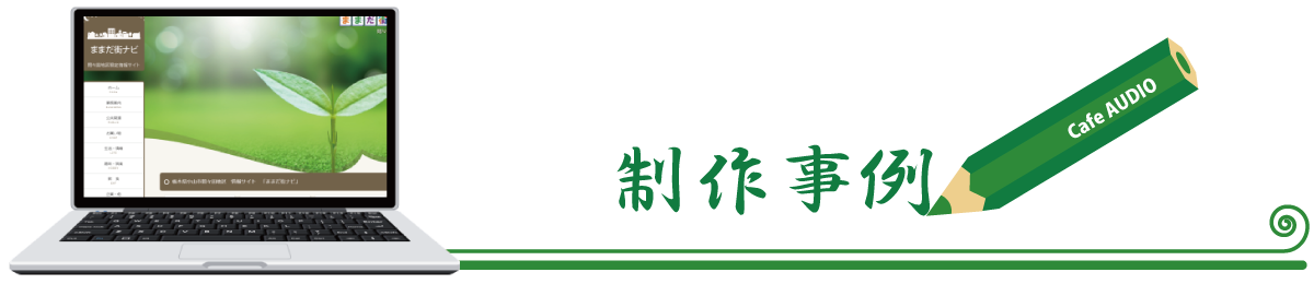 喫茶オーディオ,パソコン教室,Cafe AUIO,カフェ,オーディオ,ホームページ制作,印刷代行,間々田,喫茶店,小山市,栃木県,イラストレーター