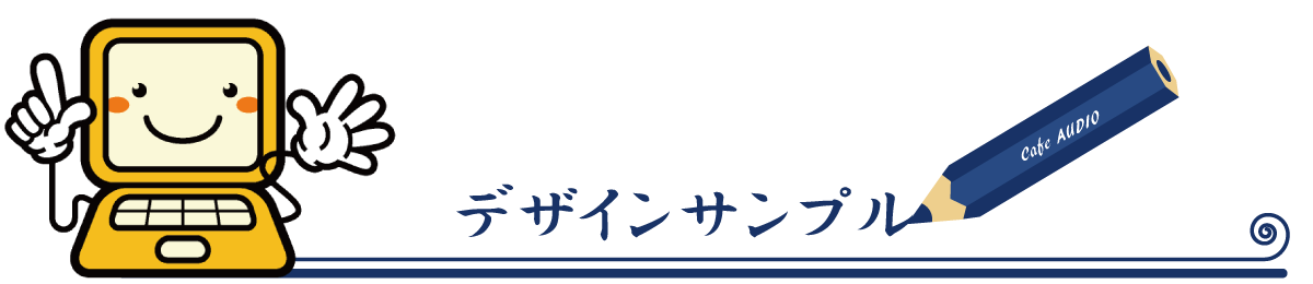 喫茶オーディオ,パソコン教室,Cafe AUIO,カフェ,オーディオ,ホームページ制作,印刷代行,間々田,喫茶店,小山市,栃木県