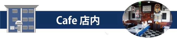 喫茶オーディオ,パソコン教室,Cafe AUIO,AUDIO,カフェ,オーディオ,間々田,間々田駅前,喫茶店,小山市,栃木県,ホームページ制作,イラストレーター