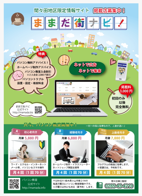 喫茶オーディオ,パソコン教室,Cafe AUIO,カフェ,オーディオ,ホームページ制作,印刷代行,間々田,喫茶店,小山市,栃木県,イラストレーター