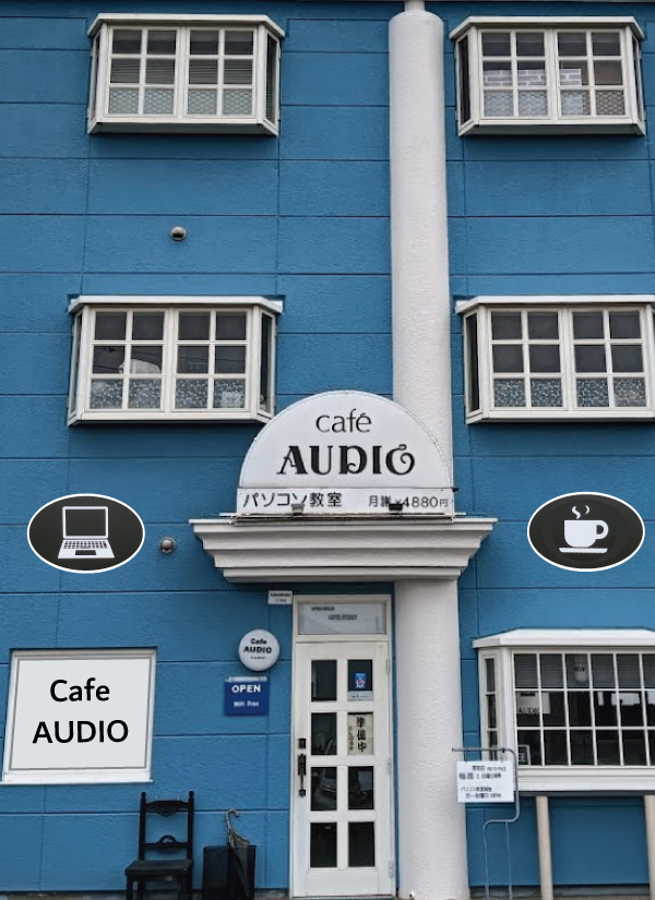 喫茶オーディオ,パソコン教室,Cafe AUIO,カフェ,オーディオ,ホームページ制作